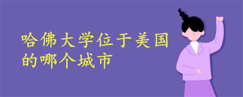 哈佛大學(xué)位于美國(guó)的哪個(gè)城市