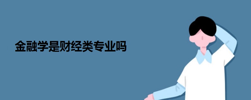 金融學(xué)是財(cái)經(jīng)類專業(yè)嗎