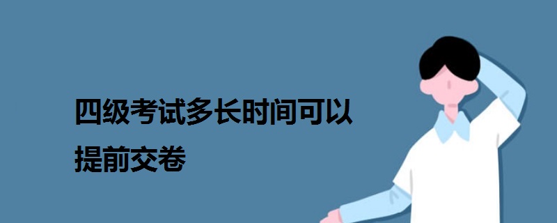 四級考試多長時(shí)間可以提前交卷