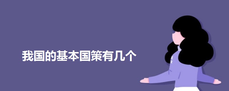 我國的基本國策有幾個