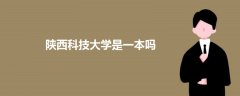 陜西科技大學(xué)是一本嗎