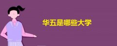 華五是哪些大學(xué)
