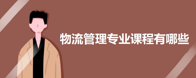 物流管理專(zhuān)業(yè)課程有哪些