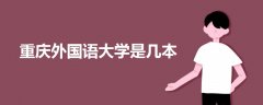 重慶外國語大學(xué)是幾本