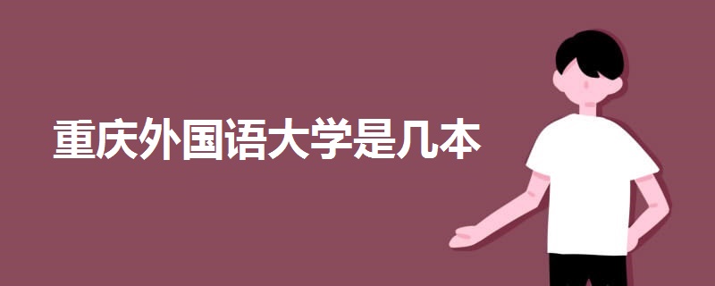 重慶外國語大學(xué)是幾本
