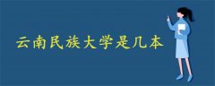 云南民族大學(xué)是幾本