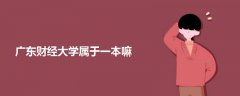 廣東財(cái)經(jīng)大學(xué)屬于一本嘛