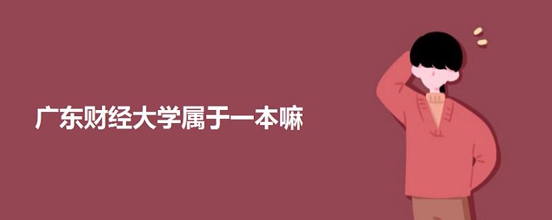廣東財經(jīng)大學(xué)屬于一本嘛