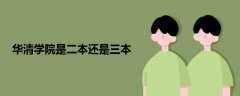 華清學院是二本還是三本