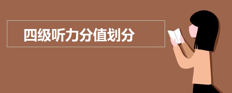 四級聽力分值劃分