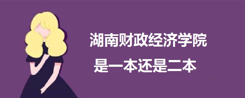 湖南財(cái)政經(jīng)濟(jì)學(xué)院是一本還是二本