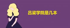 呂梁學院是幾本