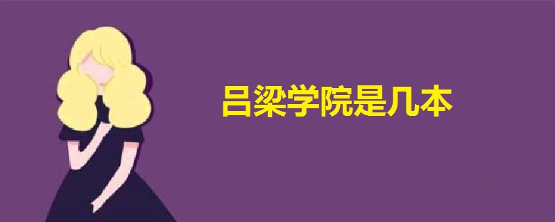 呂梁學(xué)院是幾本