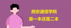 西安通信學院是一本還是二本
