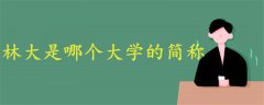 林大是哪個大學的簡稱