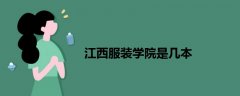 江西服裝學院是幾本