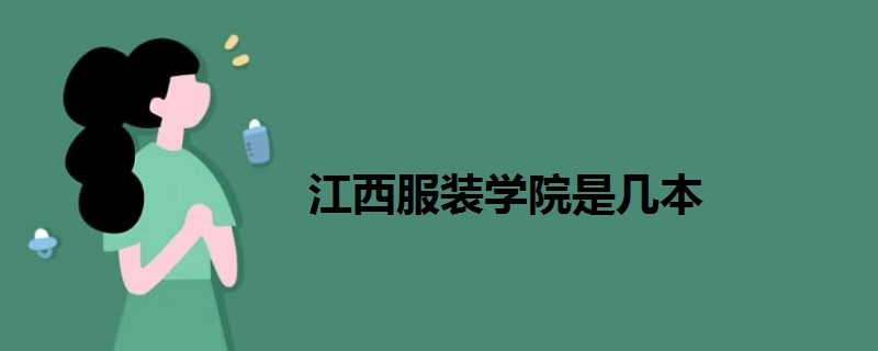 江西服裝學院是幾本