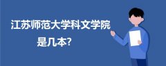江蘇師范大學科文學院是幾本?