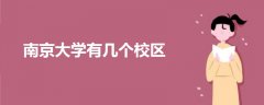 南京大學有幾個校區(qū)