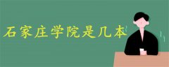 石家莊學院是幾本