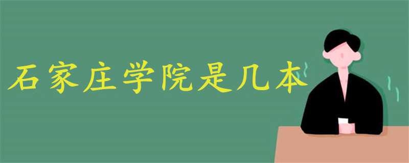 石家莊學院是幾本