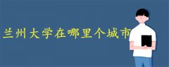 蘭州大學在哪里個城市
