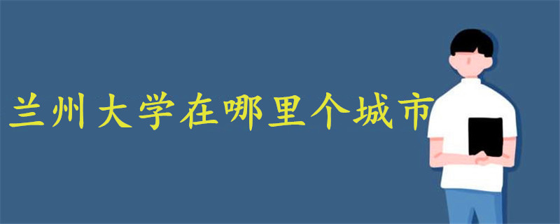 蘭州大學在哪里個城市