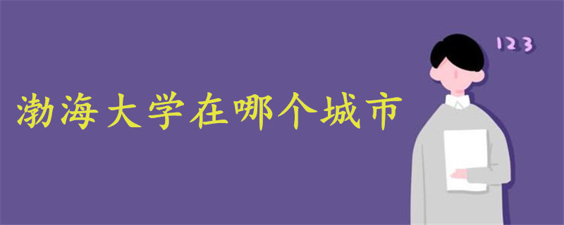 渤海大學在哪個城市