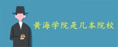 黃海學(xué)院是幾本院校