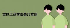吉林工商學院是幾本啊