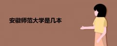 安徽師范大學是幾本