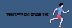 中國(guó)共產(chǎn)黨是否是憲法主體
