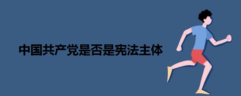 中國共產(chǎn)黨是否是憲法主體