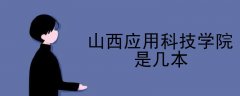 山西應(yīng)用科技學(xué)院是幾本