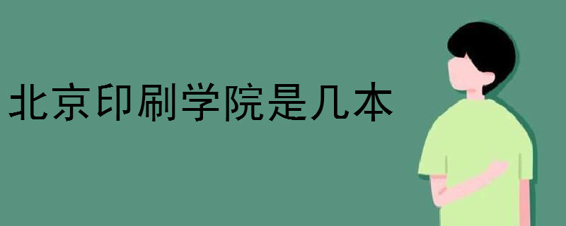 北京印刷學(xué)院是幾本