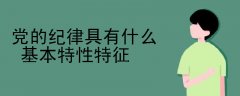 黨的紀(jì)律具有什么基本特性特征