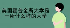 美國(guó)霍普金斯大學(xué)是一所什么樣的大學(xué)