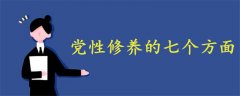 黨性修養(yǎng)的七個(gè)方面