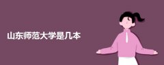 山東師范大學(xué)是幾本