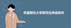 布里斯托大學(xué)研究生申請(qǐng)條件