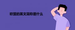 歐盟的英文簡稱是什么