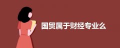 國(guó)貿(mào)屬于財(cái)經(jīng)專業(yè)么