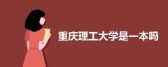 重慶理工大學(xué)是一本嗎