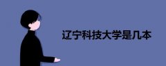 遼寧科技大學(xué)是幾本