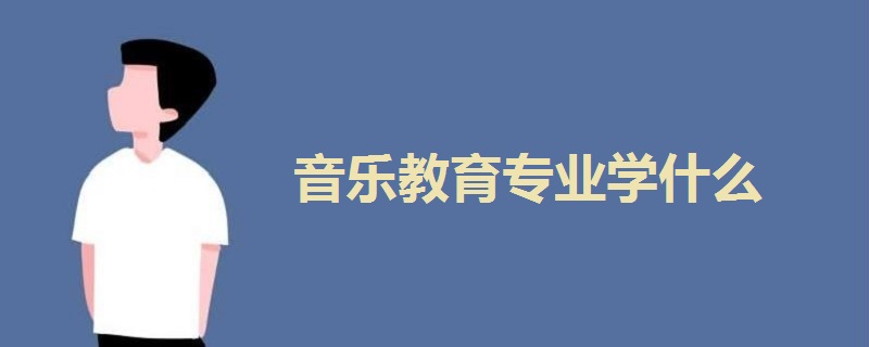 音樂教育專業(yè)學什么