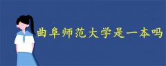 曲阜師范大學(xué)是一本嗎