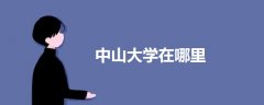 中山大學(xué)在哪里