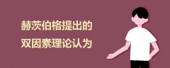 赫茨伯格提出的雙因素理論認(rèn)為