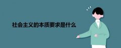 社會(huì)主義的本質(zhì)要求是什么