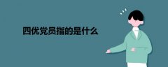 四優(yōu)黨員指的是什么